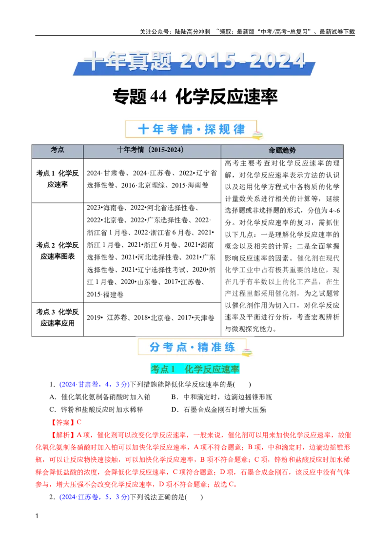 《专题44化学反应速率(解析版)_05-化学-高考总复习_专项复习_2025年_十年（2015-2024）高考化学真题分类汇编（全国通用）》第1页预览