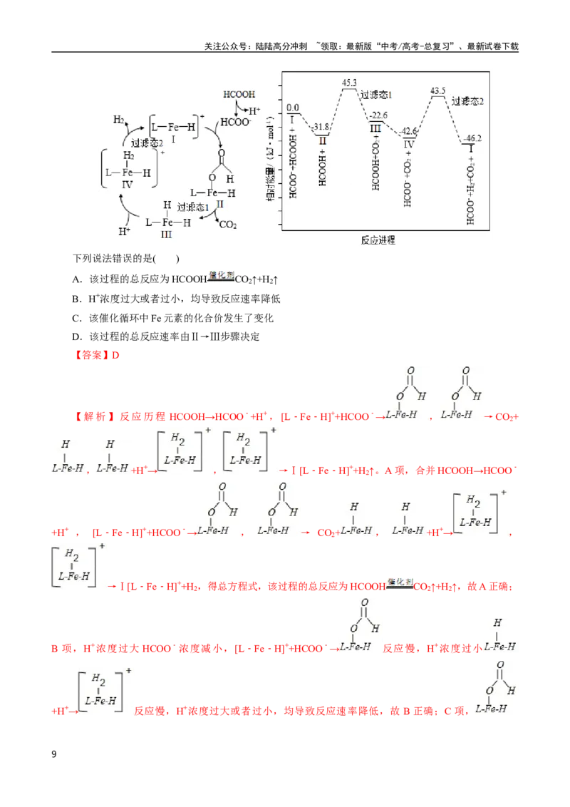 《专题44化学反应速率(解析版)_05-化学-高考总复习_专项复习_2025年_十年（2015-2024）高考化学真题分类汇编（全国通用）》第9页预览