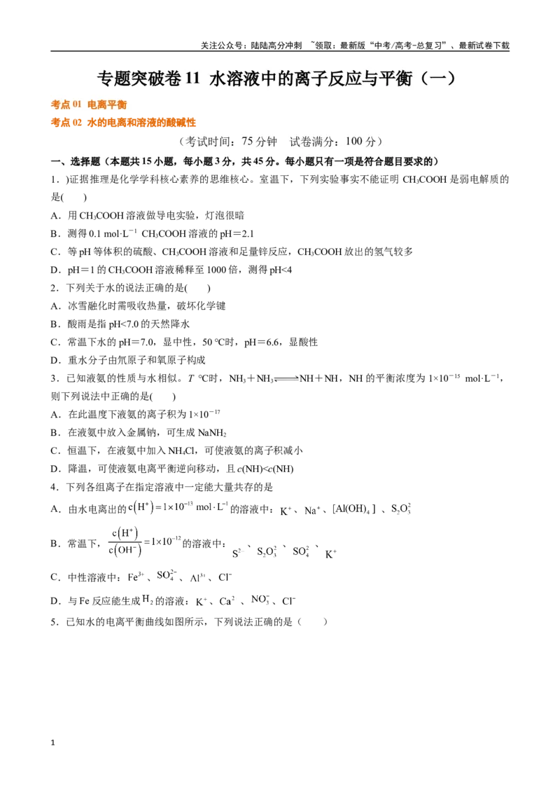 《专题突破卷11水溶液中的离子反应与平衡（一）（学生版）_05-化学-高考总复习_一轮复习_2025年_2025年高考化学一轮复习考点复习卷（新高考通用）》第1页预览