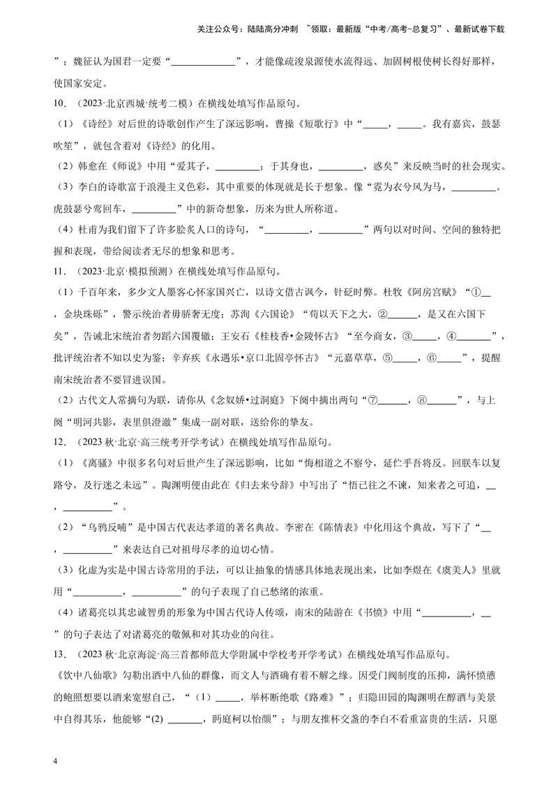 《专题04情景默写50题（名校名卷校考）（北京专用）-（原卷版）_一轮复习_2025年_2025年新高考语文一轮复习题型专练习题试卷强化训练题_北京地区》第4页预览