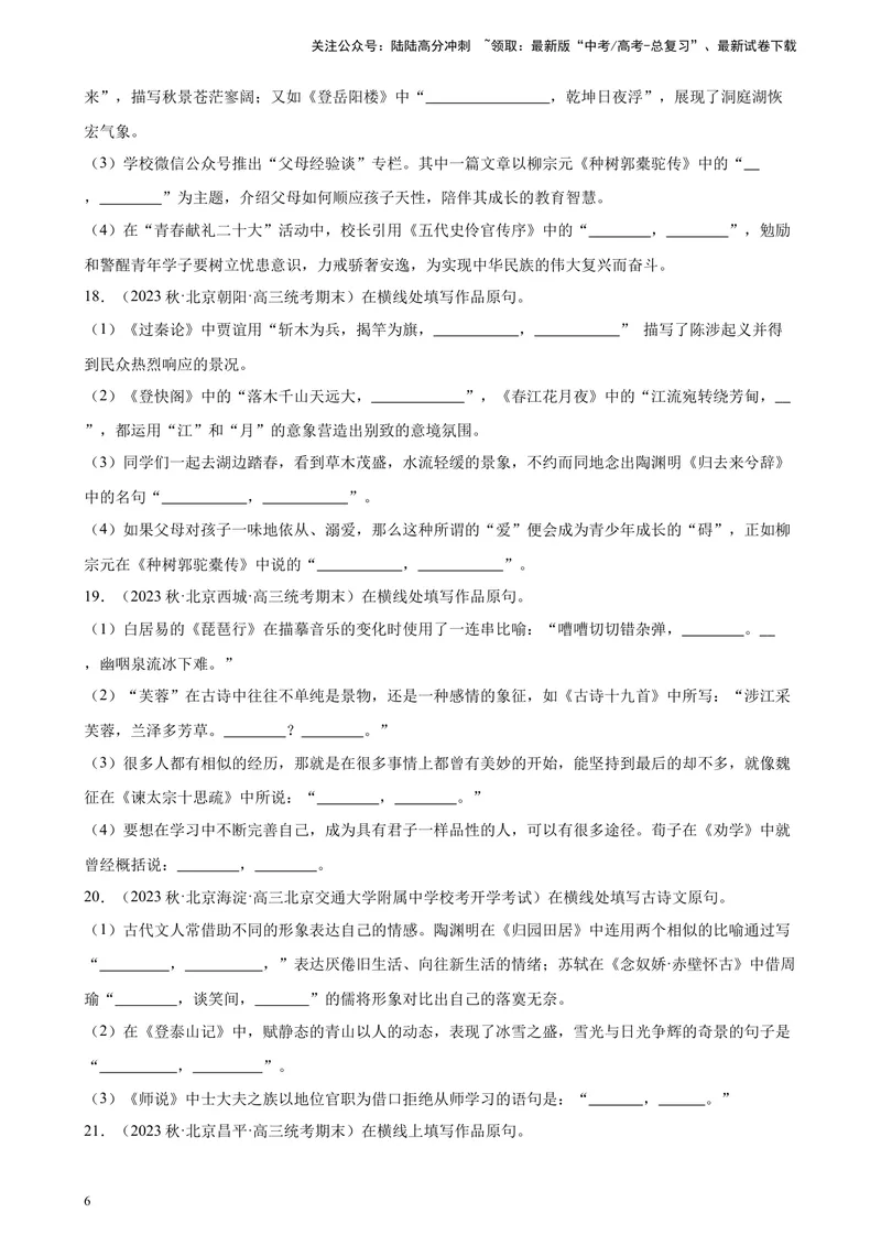《专题04情景默写50题（名校名卷校考）（北京专用）-（原卷版）_一轮复习_2025年_2025年新高考语文一轮复习题型专练习题试卷强化训练题_北京地区》第6页预览