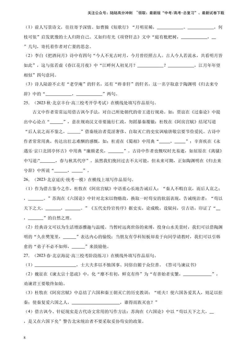 《专题04情景默写50题（名校名卷校考）（北京专用）-（原卷版）_一轮复习_2025年_2025年新高考语文一轮复习题型专练习题试卷强化训练题_北京地区》第8页预览