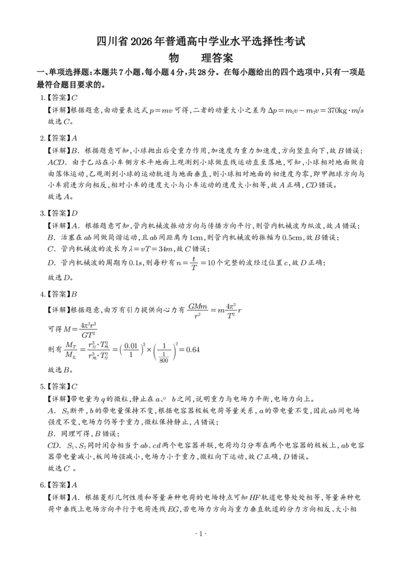 《2026年高考四川卷物理高考真题（答案版）_小初高学习资料合集（每天更新）_2026年6月高中物理试卷汇编_0625物理_2026年高考物理真题（四川卷）+答案》第1页预览