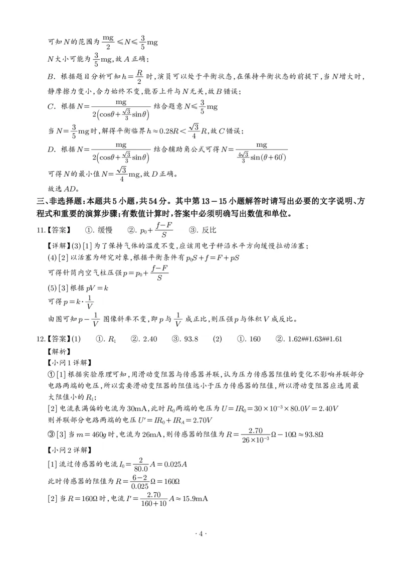 《2026年高考四川卷物理高考真题（答案版）_小初高学习资料合集（每天更新）_2026年6月高中物理试卷汇编_0625物理_2026年高考物理真题（四川卷）+答案》第4页预览
