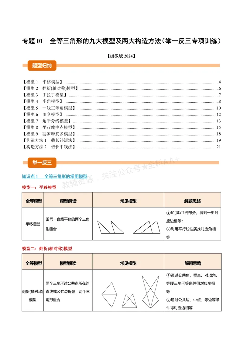 《专题01全等三角形的九大模型及两大构造方法(专项训练)(原卷版)_2026语数英7-9年级上《举一反三系列》多版本_2026《初中数学•举一反三系列》8上多版本_26》第1页预览