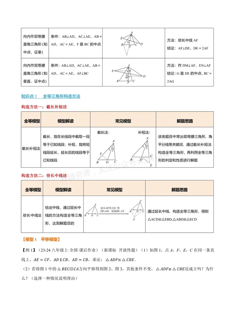 《专题01全等三角形的九大模型及两大构造方法(专项训练)(原卷版)_2026语数英7-9年级上《举一反三系列》多版本_2026《初中数学•举一反三系列》8上多版本_26》第4页预览
