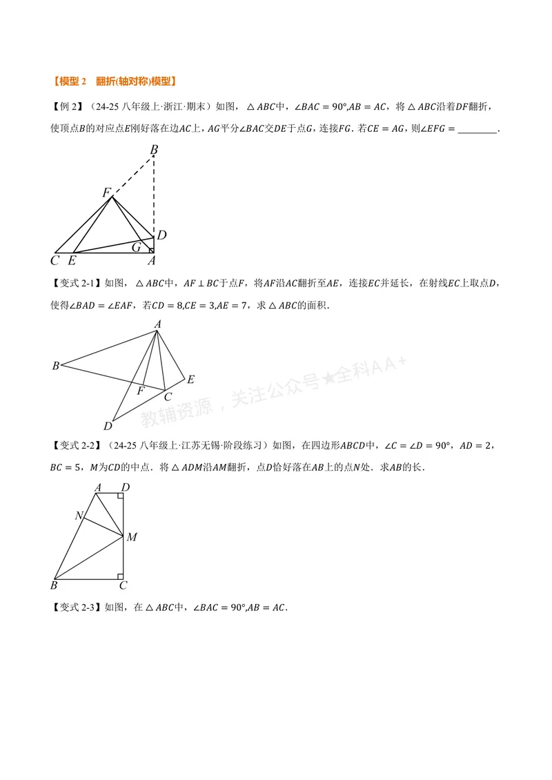 《专题01全等三角形的九大模型及两大构造方法(专项训练)(原卷版)_2026语数英7-9年级上《举一反三系列》多版本_2026《初中数学•举一反三系列》8上多版本_26》第6页预览