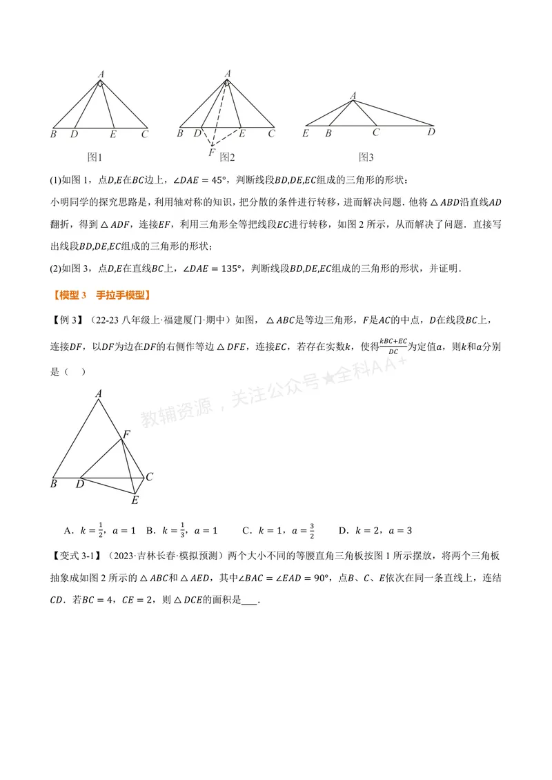 《专题01全等三角形的九大模型及两大构造方法(专项训练)(原卷版)_2026语数英7-9年级上《举一反三系列》多版本_2026《初中数学•举一反三系列》8上多版本_26》第7页预览