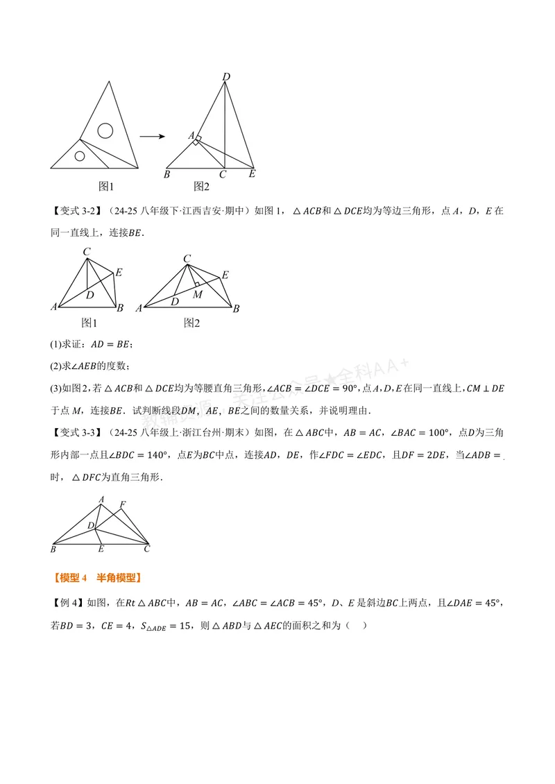 《专题01全等三角形的九大模型及两大构造方法(专项训练)(原卷版)_2026语数英7-9年级上《举一反三系列》多版本_2026《初中数学•举一反三系列》8上多版本_26》第8页预览
