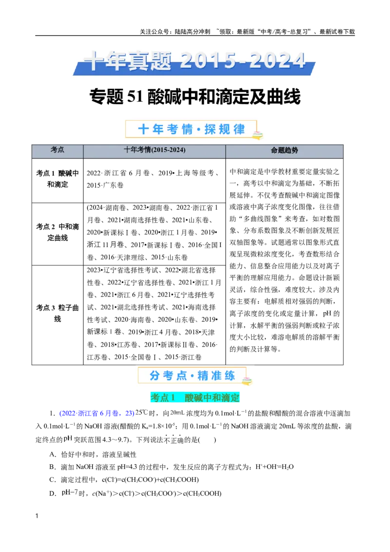 《专题51酸碱中和滴定及曲线(原卷版)_05-化学-高考总复习_专项复习_2025年_十年（2015-2024）高考化学真题分类汇编（全国通用）》第1页预览