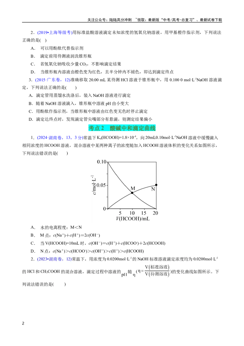 《专题51酸碱中和滴定及曲线(原卷版)_05-化学-高考总复习_专项复习_2025年_十年（2015-2024）高考化学真题分类汇编（全国通用）》第2页预览