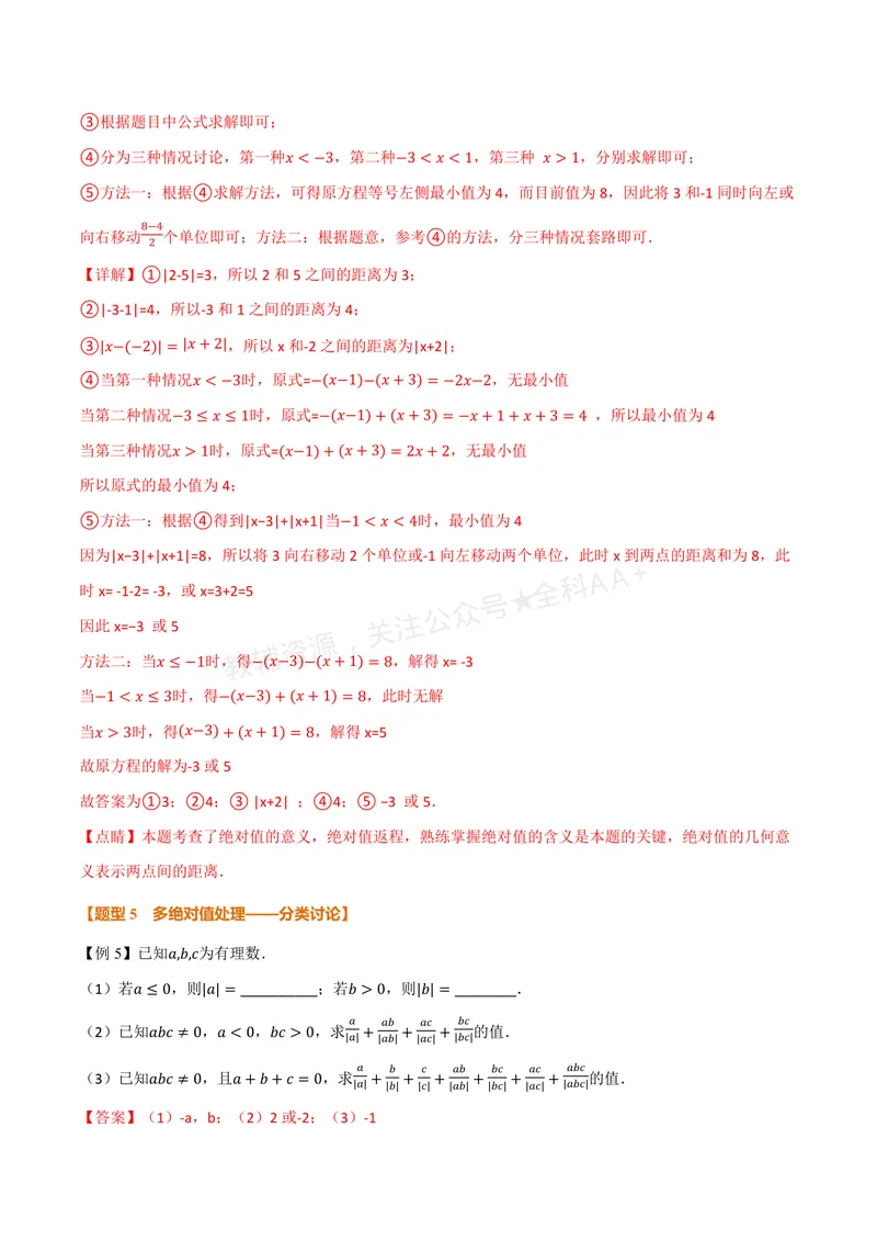 《专题08与绝对值有关的十大题型(专项训练)(解析版)_2026语数英7-9年级上《举一反三系列》多版本_2026《初中数学•举一反三系列》7上多版本_2026《初中数学•举一反三系列》7上(苏科)》第10页预览