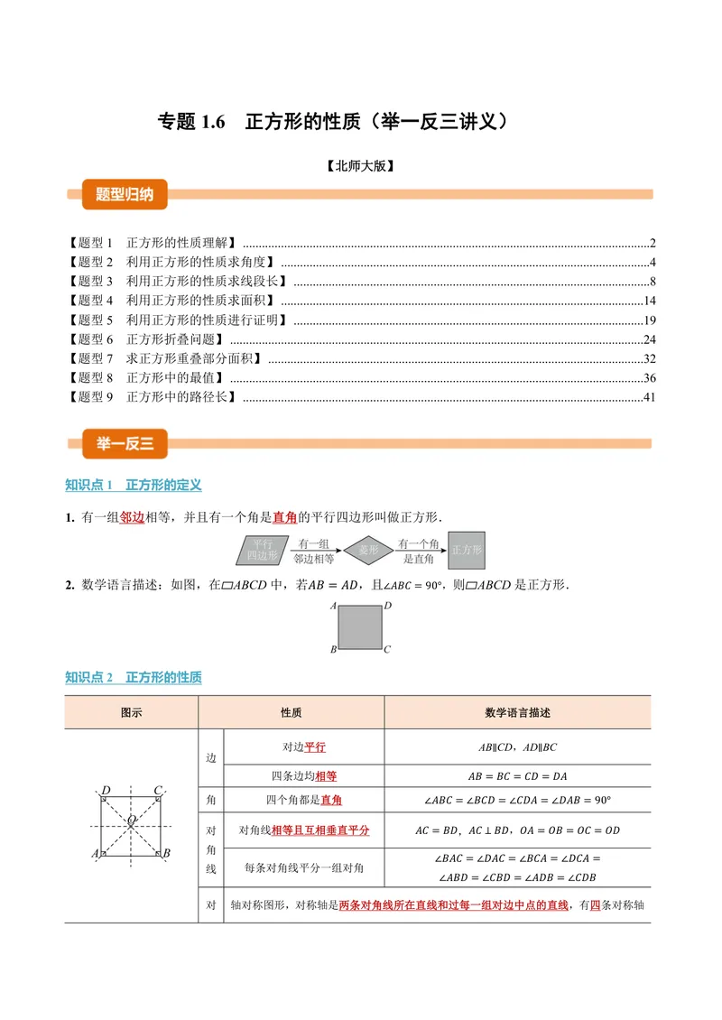 《专题1.6正方形的性质(讲义)(解析版)_2026语数英7-9年级上《举一反三系列》多版本_2026《初中数学•举一反三系列》9上多版本_2026《初中数学•举一反三系列》9上(北师大)》第1页预览