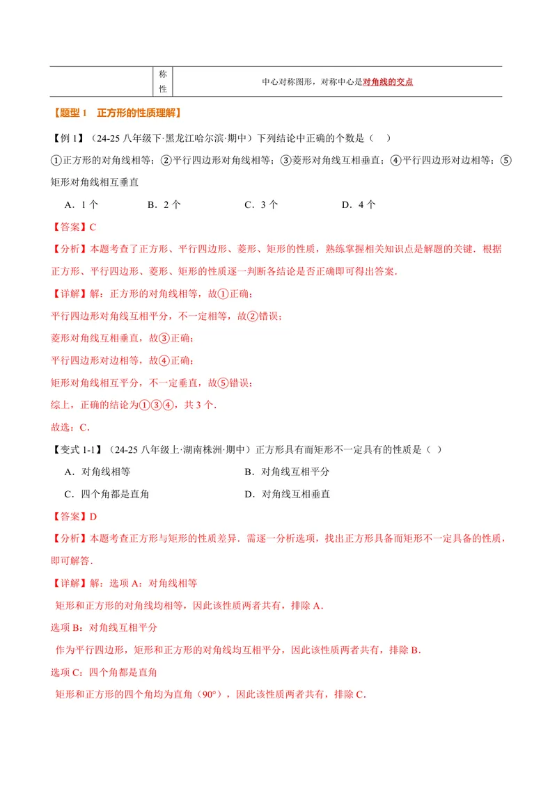 《专题1.6正方形的性质(讲义)(解析版)_2026语数英7-9年级上《举一反三系列》多版本_2026《初中数学•举一反三系列》9上多版本_2026《初中数学•举一反三系列》9上(北师大)》第2页预览