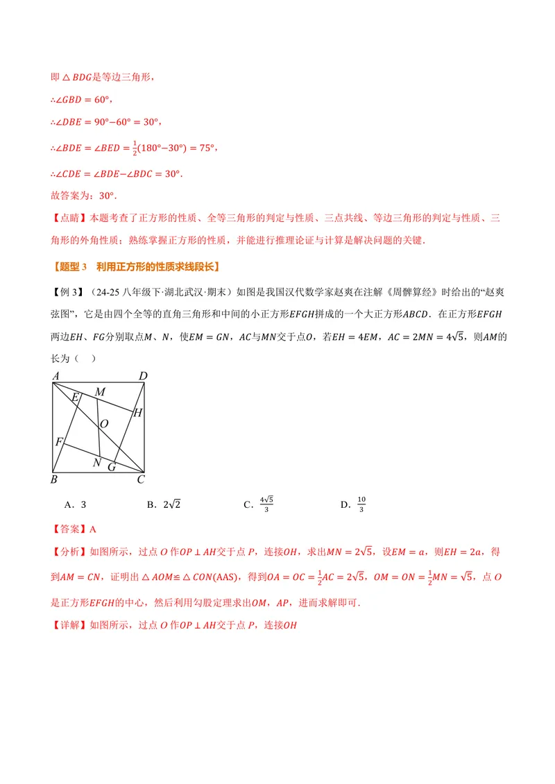 《专题1.6正方形的性质(讲义)(解析版)_2026语数英7-9年级上《举一反三系列》多版本_2026《初中数学•举一反三系列》9上多版本_2026《初中数学•举一反三系列》9上(北师大)》第8页预览