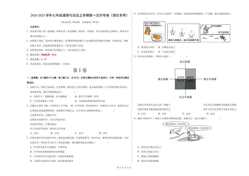 《七年级道德与法治第一次月考卷（考试版）A3版测试范围：第一单元（湖北专用）_初中全科目《第一次月考试卷》7-9年级上册_7年级道法上_七上道法第一次月考_地区卷》第1页预览