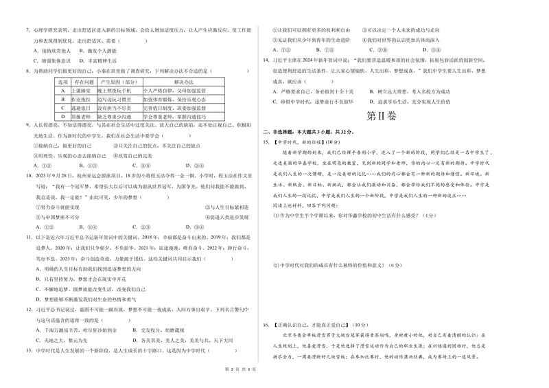 《七年级道德与法治第一次月考卷（考试版）A3版测试范围：第一单元（湖北专用）_初中全科目《第一次月考试卷》7-9年级上册_7年级道法上_七上道法第一次月考_地区卷》第2页预览