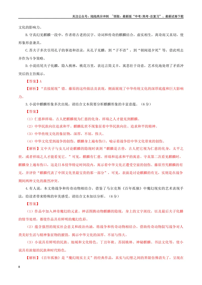 《专题04魔幻现实小说（教师版）-17页_二轮复习_2025年_2025年高考语文二轮复习小说阅读教考衔接微专题（十大文体流派）_资料》第8页预览
