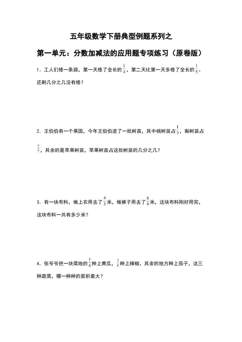 《典型例题系列五年级数学下册典型例题系列之第一单元：分数加减法的应用题专项练习（原卷版）北师大版_小学1-6年级全科全套_1-6年级全科下册_五年级_五年级下数学》第1页预览