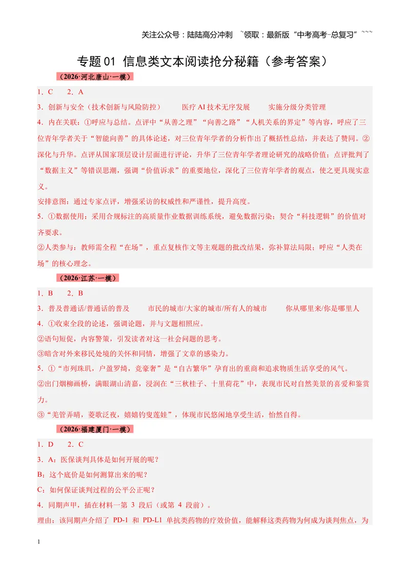 《专题01信息类文本阅读抢分秘籍（全国通用）（答案版）_专项复习_2026年-语文专项复习_2026年高考语文一模试题分类汇编（新高考通用）-G178_2026版》第1页预览