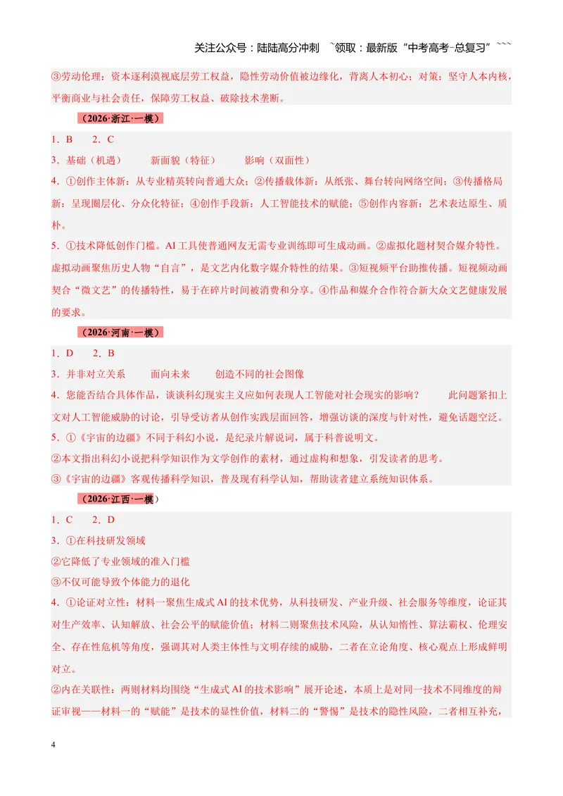 《专题01信息类文本阅读抢分秘籍（全国通用）（答案版）_专项复习_2026年-语文专项复习_2026年高考语文一模试题分类汇编（新高考通用）-G178_2026版》第4页预览