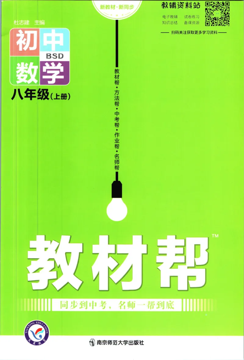 《教材帮8年级上册数学北师大版_初中7-9年级《教材帮》_007教材帮-初中全科_初中教材帮7-9年级数学》第1页预览