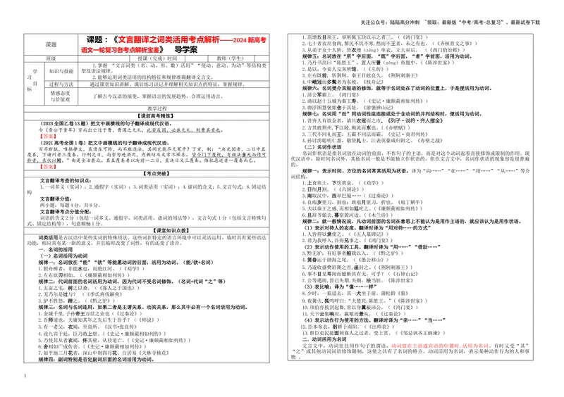 《专题04文言翻译之一词类活用考点解析（学案）-_一轮复习_2024年_2024年新高考语文一轮复习各考点解析宝鉴_资料_第二大类：文言文阅读考点》第1页预览