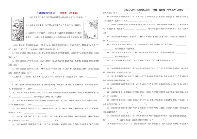 《专训05文化类（学生版）——开放式理解性默写专训_一轮复习_2026年-语文一轮复习_2026年新高考语文一轮复习各考点满分练习题-G76_资料_2026版_第二大类：名篇名句理解性默写》第1页预览