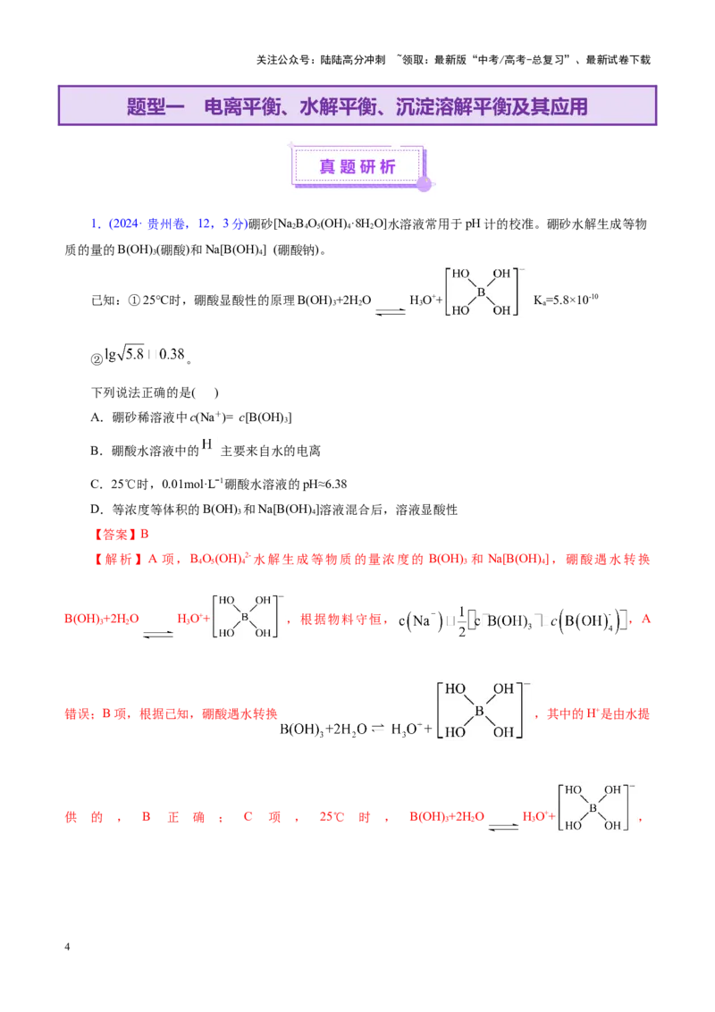 《专题08水溶液中的离子反应与平衡（讲义）（教师版）_05-化学-高考总复习_二轮复习_2025年_2025年高考化学二轮复习课件+讲义+练习（新高考通用）》第4页预览