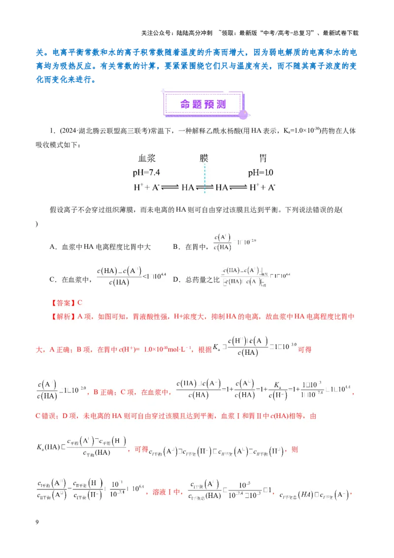 《专题08水溶液中的离子反应与平衡（讲义）（教师版）_05-化学-高考总复习_二轮复习_2025年_2025年高考化学二轮复习课件+讲义+练习（新高考通用）》第9页预览