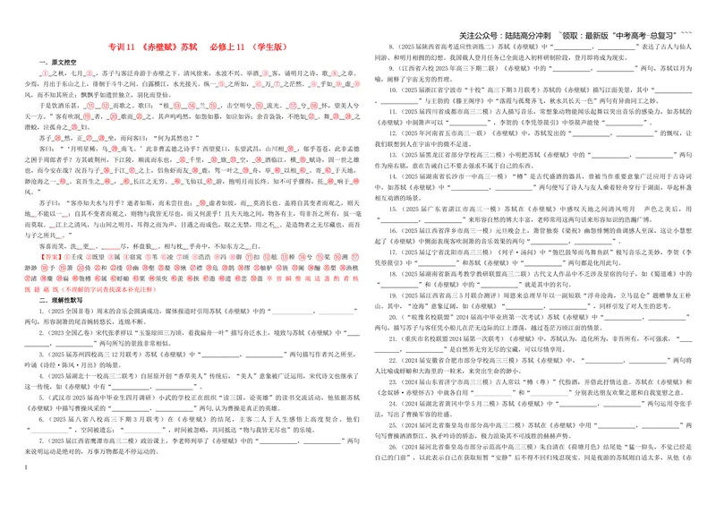 《专训11《赤壁赋》苏轼必修上11（学生版）_一轮复习_2026年-语文一轮复习_2026年新高考语文一轮复习各考点满分练习题-G76_资料_2026版_第二大类：名篇名句理解性默写_篇目专训》第1页预览