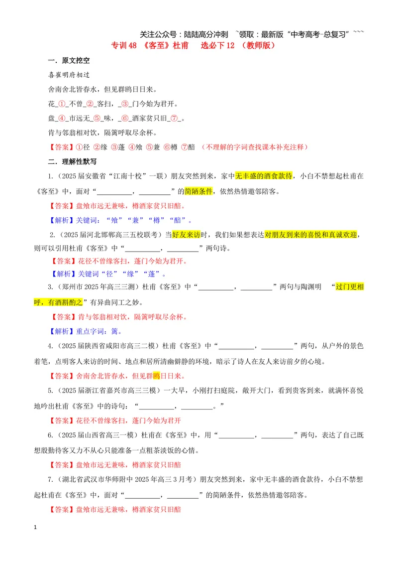 《专训48《客至》杜甫选必下12（教师版）_一轮复习_2026年-语文一轮复习_2026年新高考语文一轮复习各考点满分练习题-G76_资料_2026版_第二大类：名篇名句理解性默写_篇目专训》第1页预览