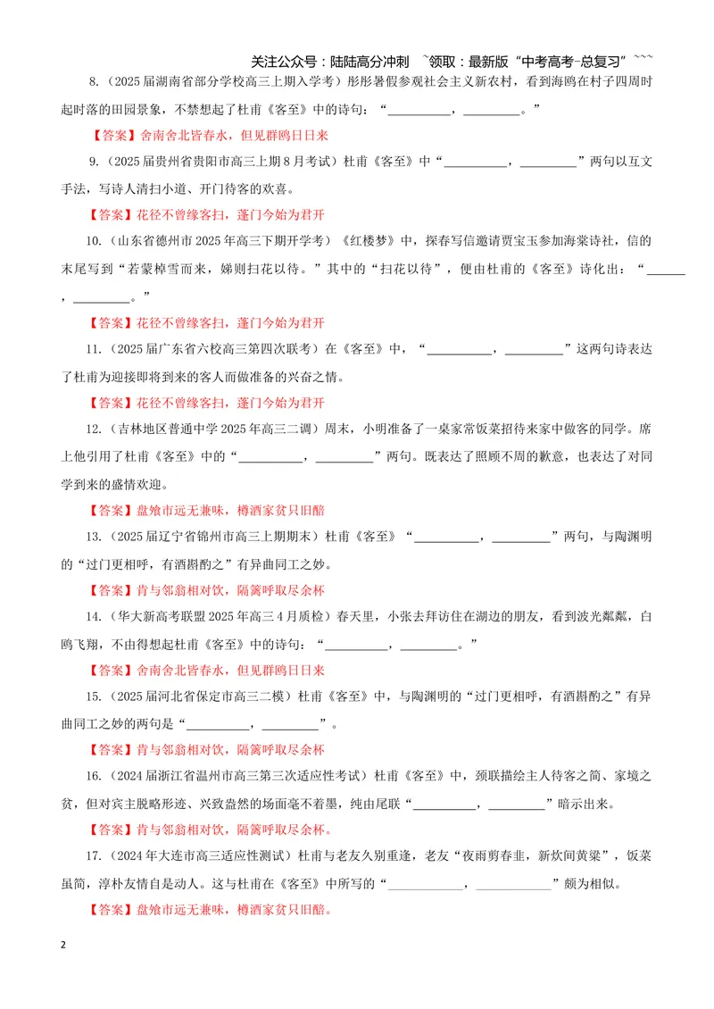 《专训48《客至》杜甫选必下12（教师版）_一轮复习_2026年-语文一轮复习_2026年新高考语文一轮复习各考点满分练习题-G76_资料_2026版_第二大类：名篇名句理解性默写_篇目专训》第2页预览