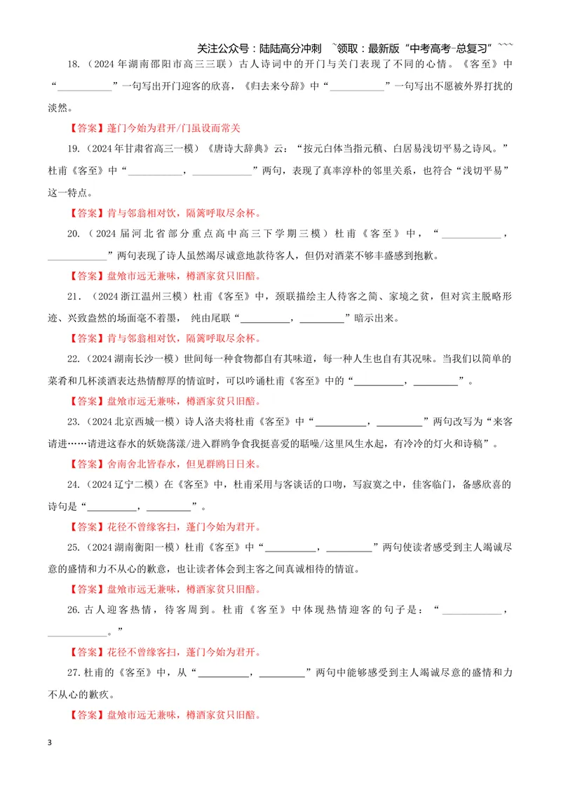 《专训48《客至》杜甫选必下12（教师版）_一轮复习_2026年-语文一轮复习_2026年新高考语文一轮复习各考点满分练习题-G76_资料_2026版_第二大类：名篇名句理解性默写_篇目专训》第3页预览