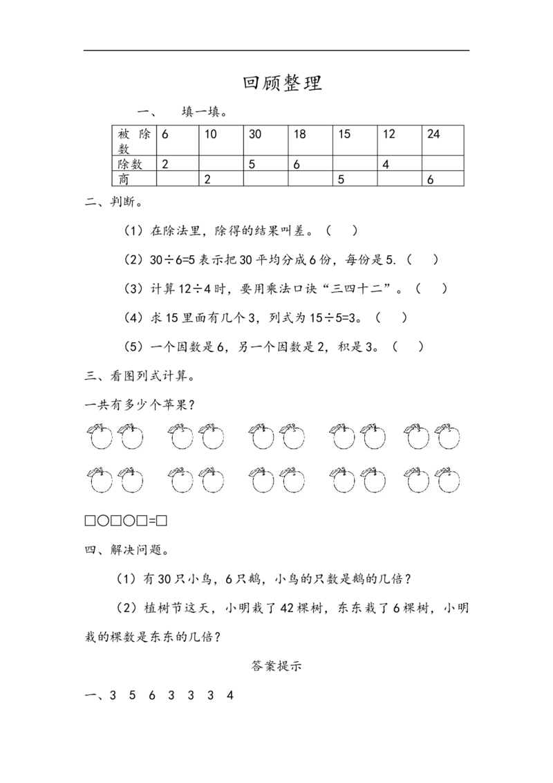 《二(上)青岛版数学七单元课时3_小学1-6年级全科全套_1-6年级全科上册_二年级_数学_A二年级数学(青岛六三)_青岛六三数学二上课时练习》第1页预览