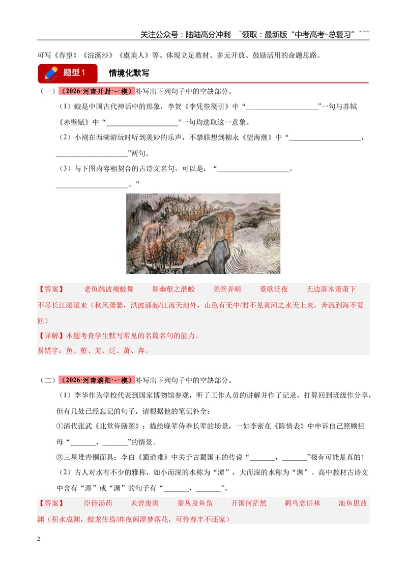 《专题05名篇名句默写（两一大题型）（河南专用）（学生版）_专项复习_2026年-语文专项复习_2026年高考语文一模试题分类汇编（河南专用）-G234_2026版》第2页预览