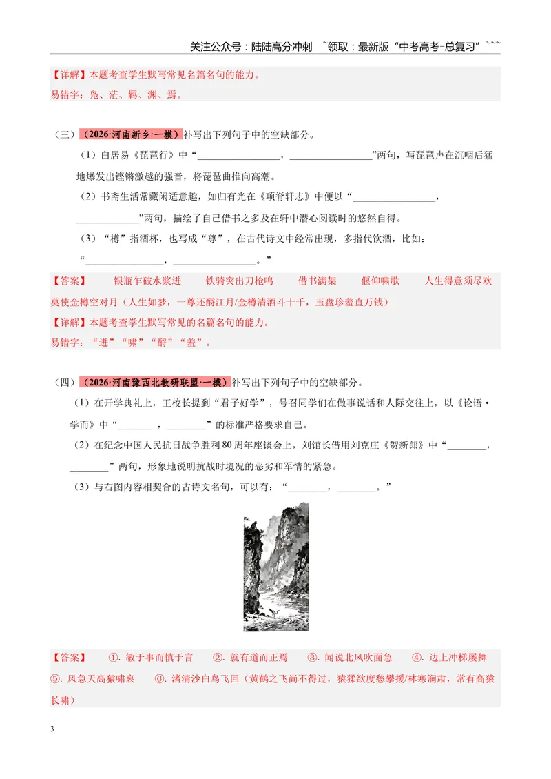 《专题05名篇名句默写（两一大题型）（河南专用）（学生版）_专项复习_2026年-语文专项复习_2026年高考语文一模试题分类汇编（河南专用）-G234_2026版》第3页预览