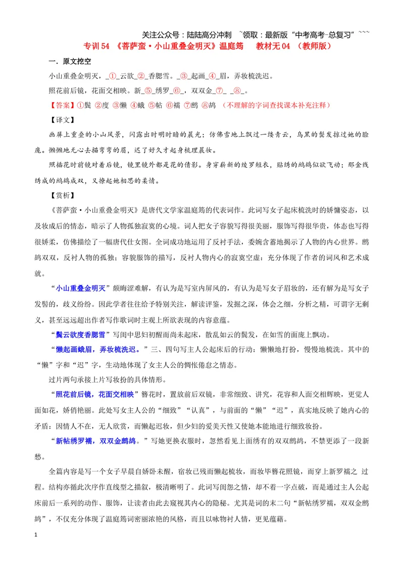 《专训54《菩萨蛮·小山重叠金明灭》温庭筠教材无04（教师版）_一轮复习_2026年-语文一轮复习_2026年新高考语文一轮复习各考点满分练习题-G76_资料_2026版_第二大类：名篇名句理解性默写》第1页预览