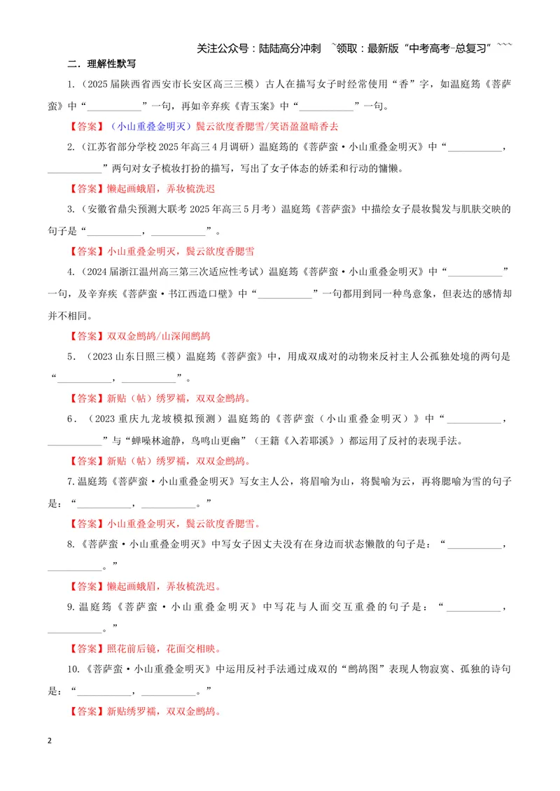 《专训54《菩萨蛮·小山重叠金明灭》温庭筠教材无04（教师版）_一轮复习_2026年-语文一轮复习_2026年新高考语文一轮复习各考点满分练习题-G76_资料_2026版_第二大类：名篇名句理解性默写》第2页预览