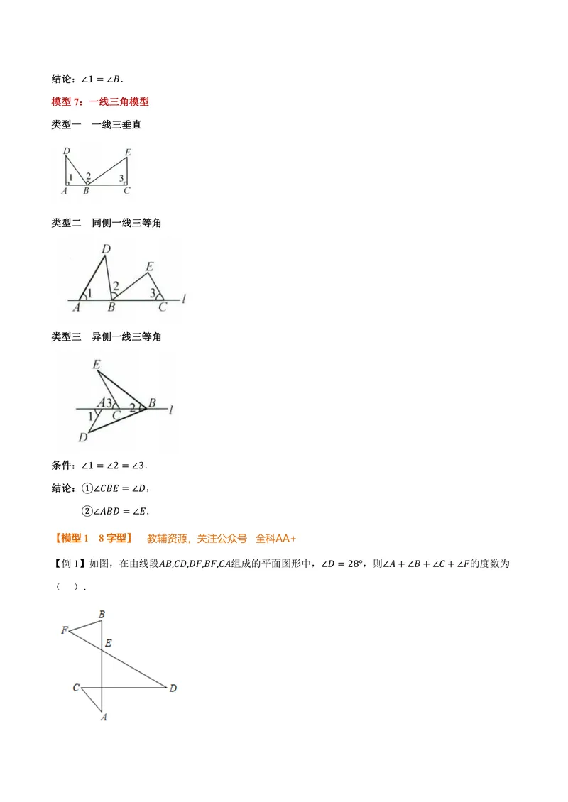 《专题02七个基本导角模型(专项训练)(原卷版)_2026语数英7-9年级上《举一反三系列》多版本_2026《初中数学•举一反三系列》8上多版本_2026《初中数学•举一反三系列》8上(人教)》第3页预览