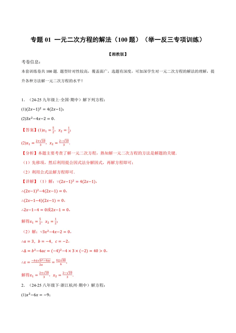 《专题01一元二次方程的解法(100题)(专项训练)(解析版)_2026语数英7-9年级上《举一反三系列》多版本_2026《初中数学•举一反三系列》9上多版本_2026《初中数学•举一反三系列》9上(湘教)》第1页预览