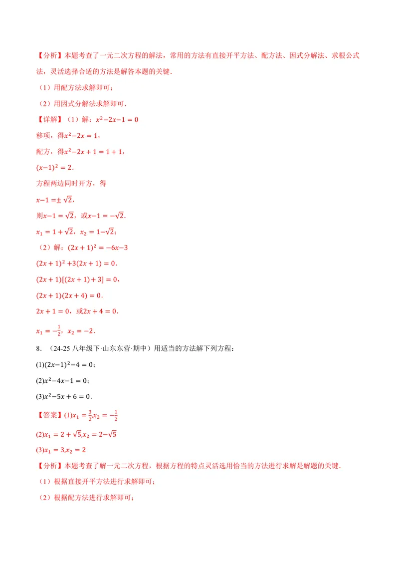 《专题01一元二次方程的解法(100题)(专项训练)(解析版)_2026语数英7-9年级上《举一反三系列》多版本_2026《初中数学•举一反三系列》9上多版本_2026《初中数学•举一反三系列》9上(湘教)》第5页预览