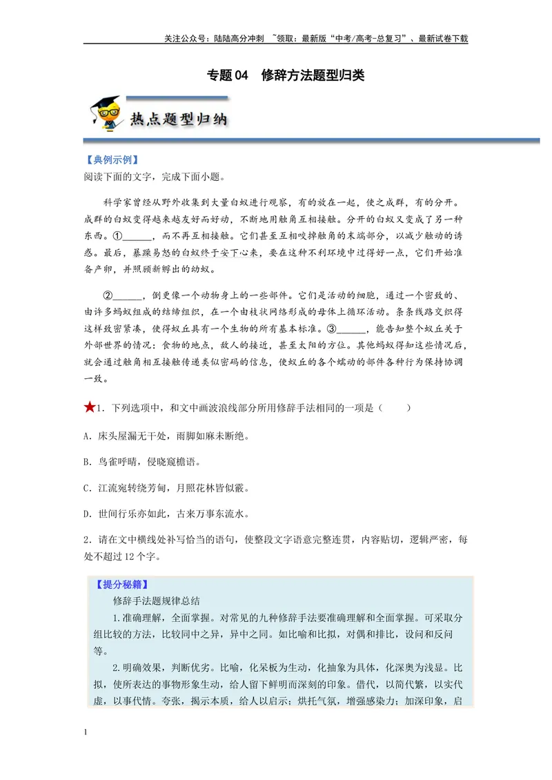 《专题04修辞方法题型归纳-（原卷版）_二轮复习_2024年_2023年高考语文毕业班二轮热点题型归纳与变式演练（新高考版）_资料》第1页预览