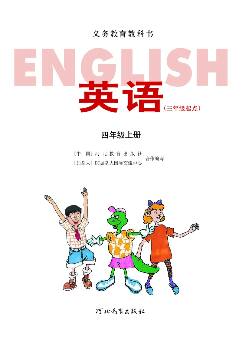 《冀教版英语四年级上册_小学1-6年级全科全套_2025更新专题（含教材）_寒假预复习必备资料2024新版小学教材电子版_小学英语_冀教版_三起点》第2页预览