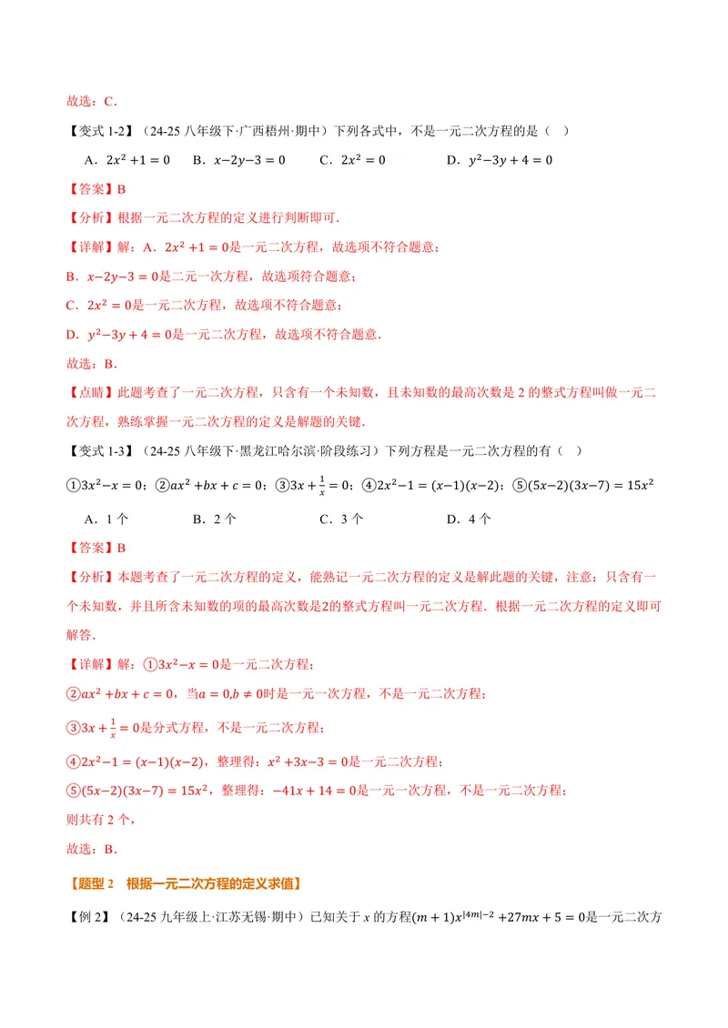 《专题2.1一元二次方程(讲义)(解析版)_2026语数英7-9年级上《举一反三系列》多版本_2026《初中数学•举一反三系列》9上多版本_2026《初中数学•举一反三系列》9上(湘教)》第3页预览