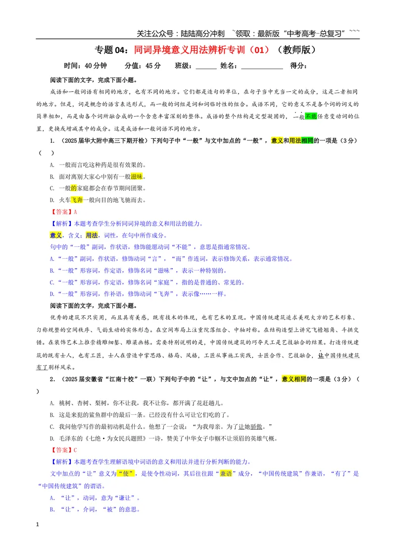 《专题04同词异境意义用法辨析专训（01）（教师版）_一轮复习_2026年-语文一轮复习_2026年新高考语文一轮复习各考点满分练习题-G76_资料_2026版_第三大类：语言文字运用》第1页预览