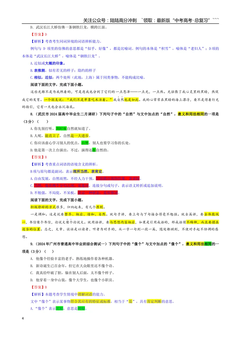 《专题04同词异境意义用法辨析专训（01）（教师版）_一轮复习_2026年-语文一轮复习_2026年新高考语文一轮复习各考点满分练习题-G76_资料_2026版_第三大类：语言文字运用》第4页预览