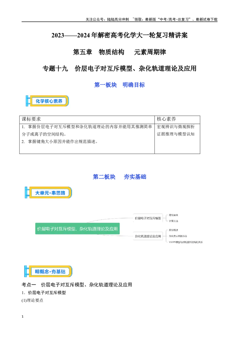 《专题十九价层电子对互斥模型、杂化轨道理论及应用-（原卷版）_05-化学-高考总复习_一轮复习_2024年_2023-2024学年解密高考化学大一轮复习精讲精练（配套新教材2019）_资料》第1页预览