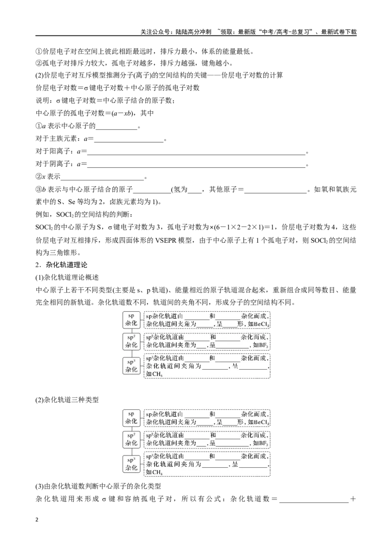 《专题十九价层电子对互斥模型、杂化轨道理论及应用-（原卷版）_05-化学-高考总复习_一轮复习_2024年_2023-2024学年解密高考化学大一轮复习精讲精练（配套新教材2019）_资料》第2页预览