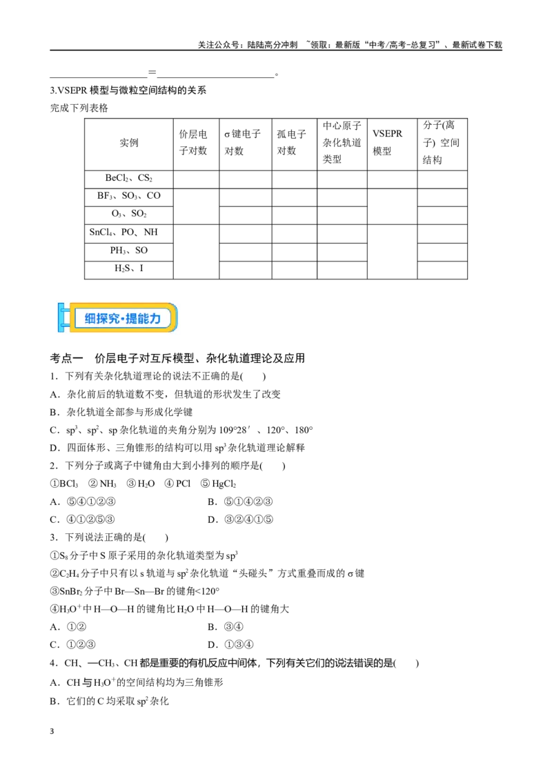 《专题十九价层电子对互斥模型、杂化轨道理论及应用-（原卷版）_05-化学-高考总复习_一轮复习_2024年_2023-2024学年解密高考化学大一轮复习精讲精练（配套新教材2019）_资料》第3页预览